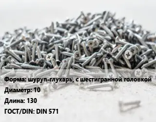 Шуруп шуруп-глухарь, с шестигранной головкой 10х130 ГОСТ: DIN 571